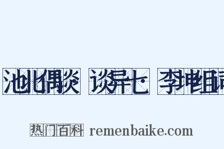 池北偶谈·谈异七·李坤组词是什么意思的图片